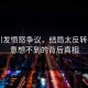 实锤引发愤怒争议，结局太反转——你意想不到的背后真相