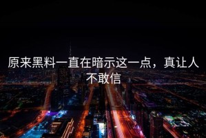 原来黑料一直在暗示这一点，真让人不敢信
