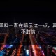 原来黑料一直在暗示这一点，真让人不敢信