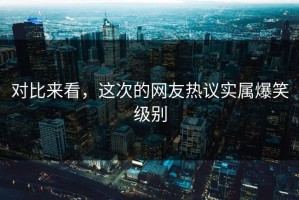 对比来看，这次的网友热议实属爆笑级别