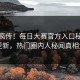全网疯传！每日大赛官方入口秘闻本周更新，热门圈内人秘闻真相大白