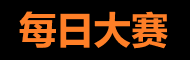 每日大赛反差合集视频站
