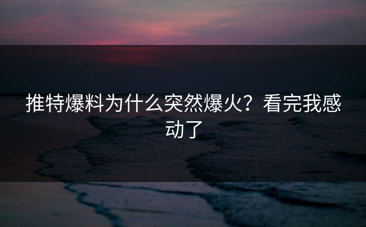 推特爆料为什么突然爆火？看完我感动了