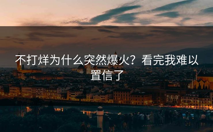 不打烊为什么突然爆火？看完我难以置信了
